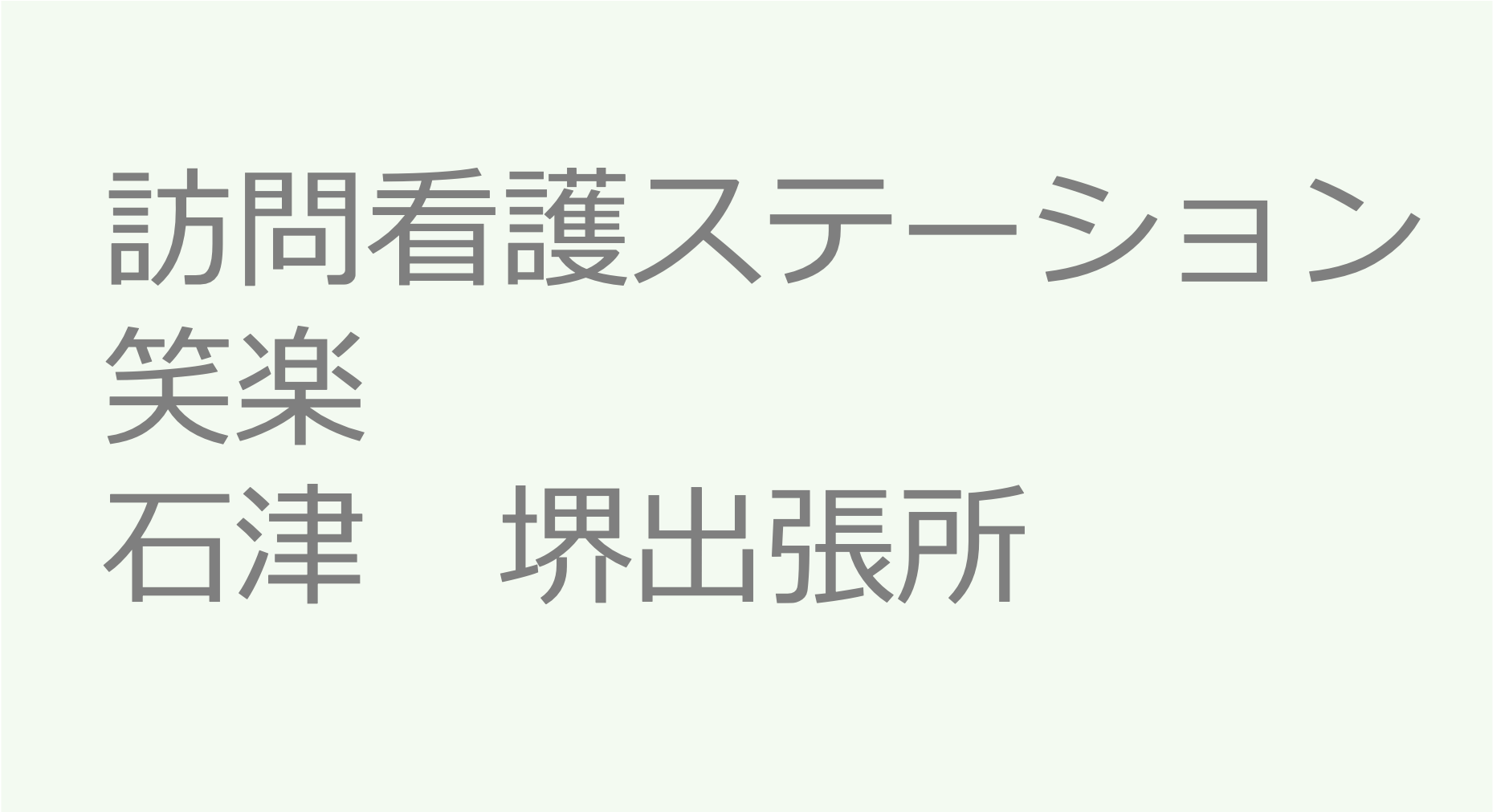 訪問看護ステーション笑楽　石津　堺出張所 訪問看護ステーション 求人 募集要項 看護師 理学療法士　転職　一覧